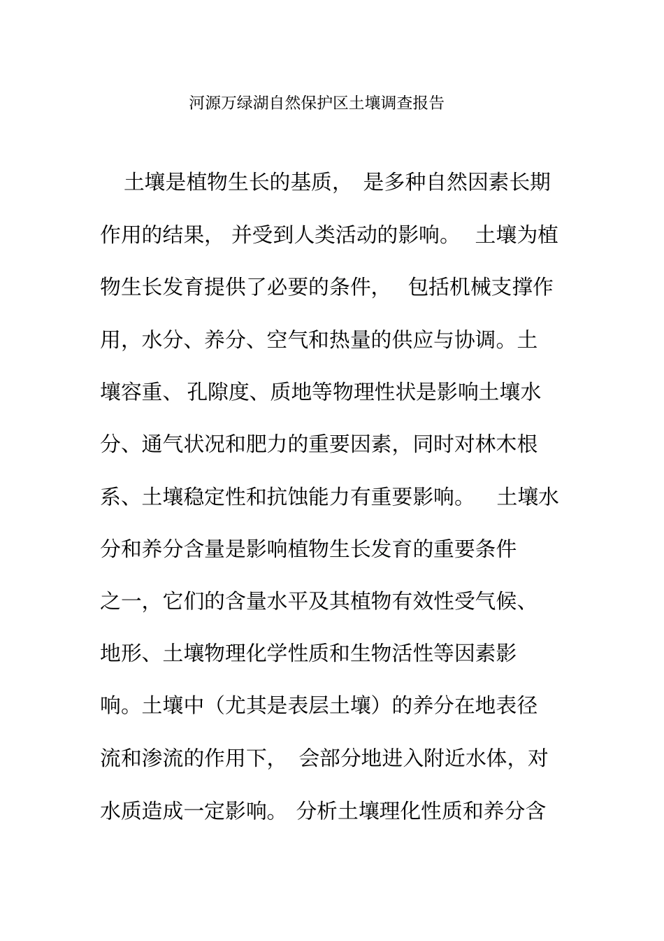 土壤调查报告-供参考_第2页