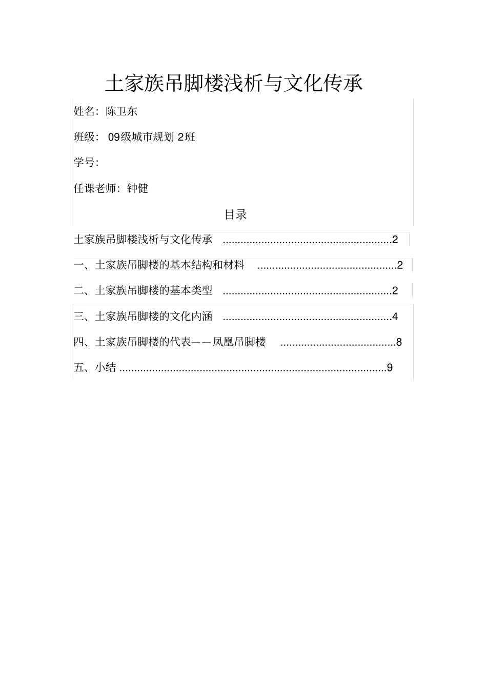 土家族吊脚楼浅析与文化传承_第1页