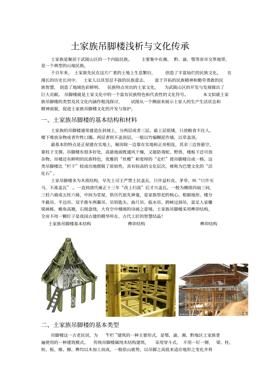 土家族吊脚楼浅析与文化传承_第2页