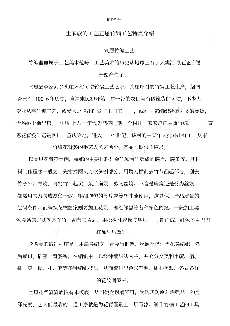 土家族的工艺宣恩竹编工艺特点介绍_第1页