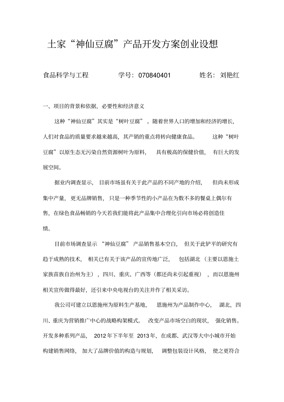 土家神仙豆腐产品开发的方案创业设想_第1页