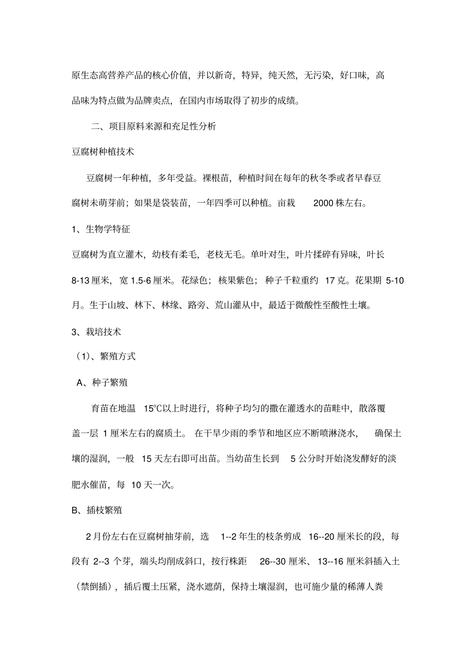 土家神仙豆腐产品开发的方案创业设想_第2页