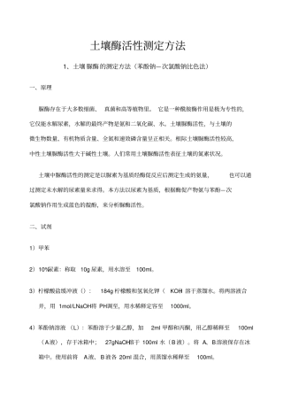 土壤酶活性测定方法综合