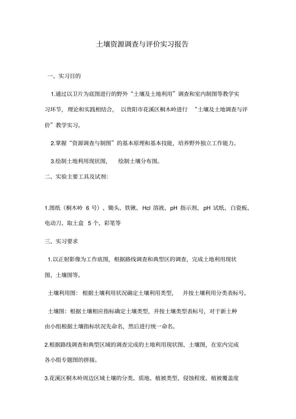 土壤资源调查与评价实习报告_第1页