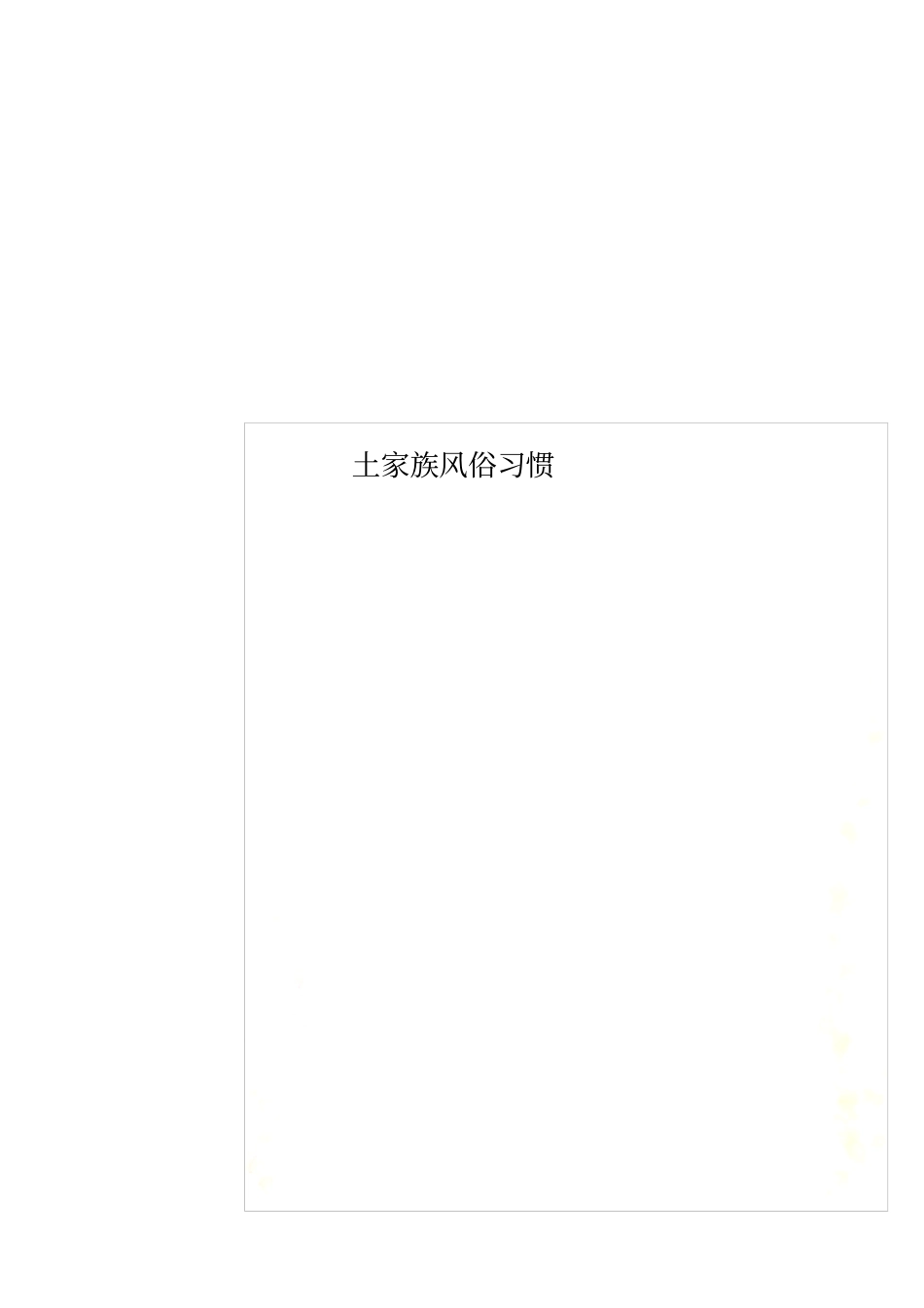 土家族风俗习惯_第1页