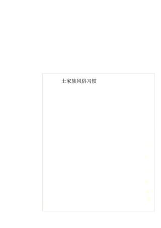 土家族风俗习惯