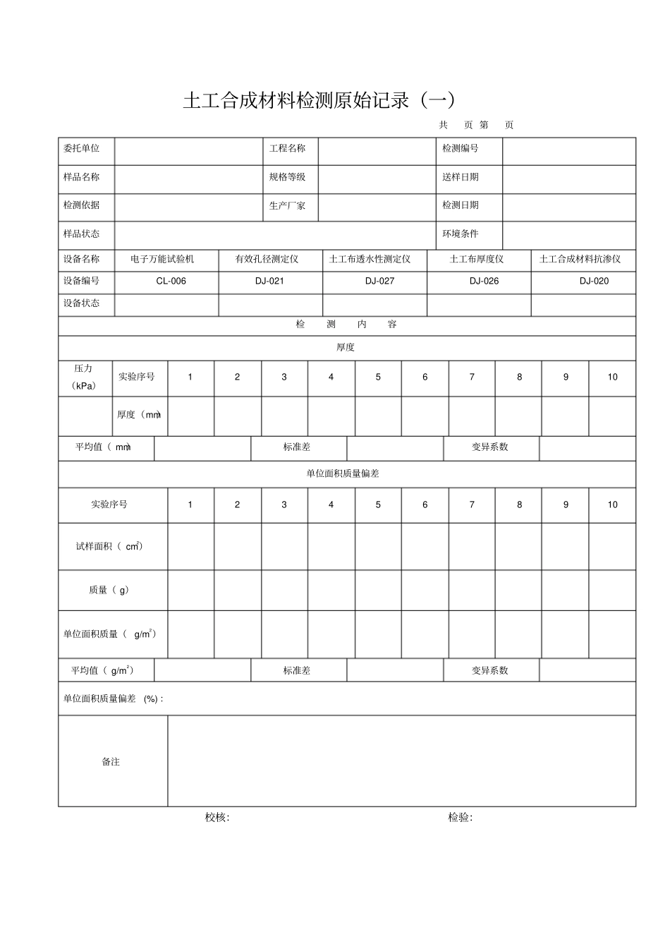 土工合成材料原始记录分析_第1页