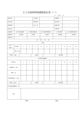 土工合成材料原始记录分析