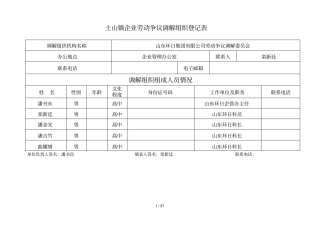 土山镇企业劳动争议调解组织登记表