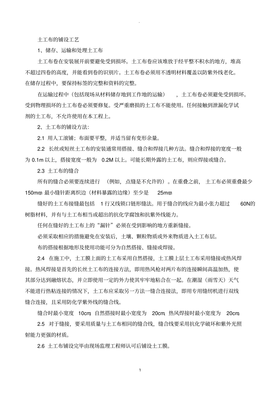 土工布施工工艺_第1页