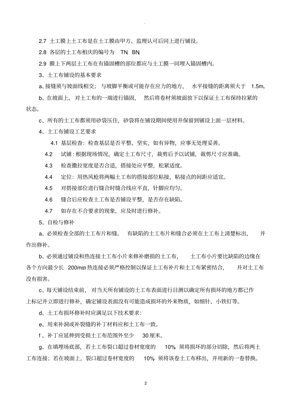 土工布施工工艺_第2页