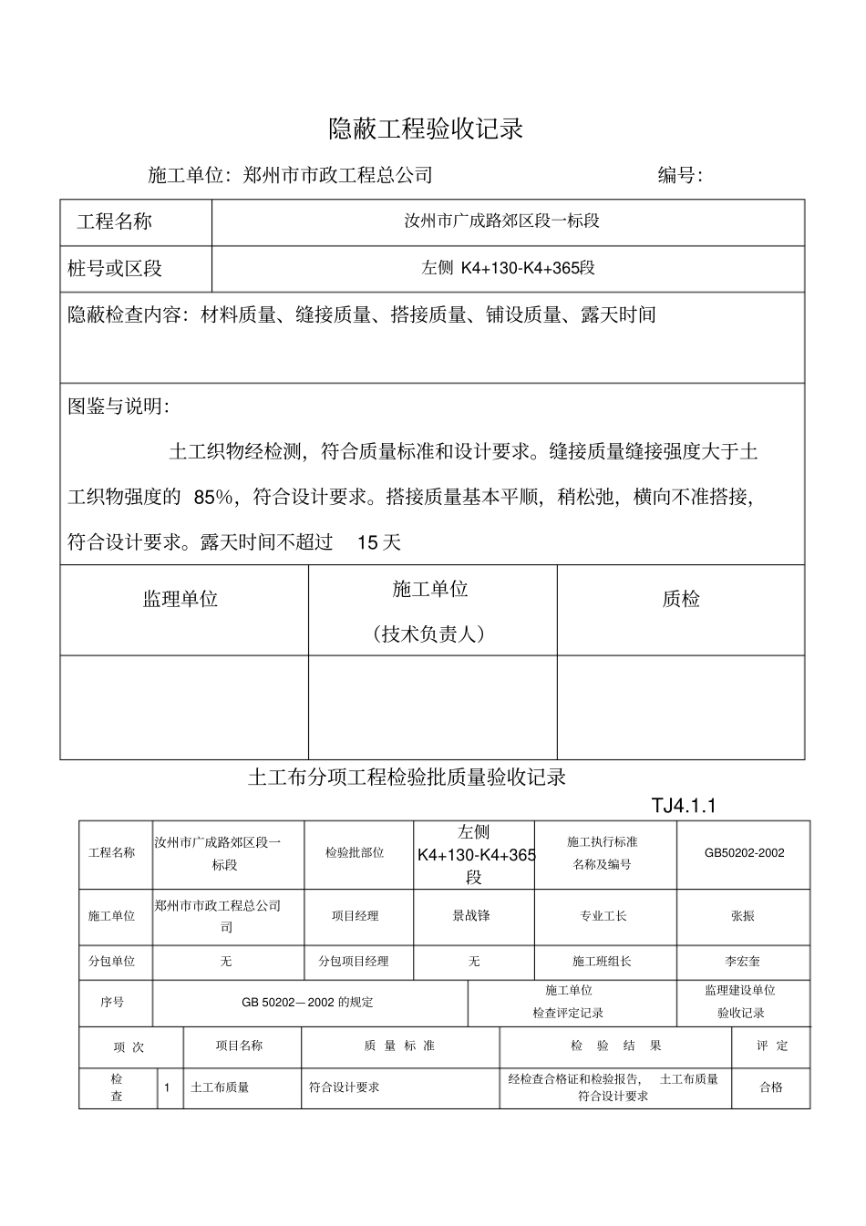 土工布检验批质量验收记录、隐蔽验收记录、土工布评定记录表_第1页