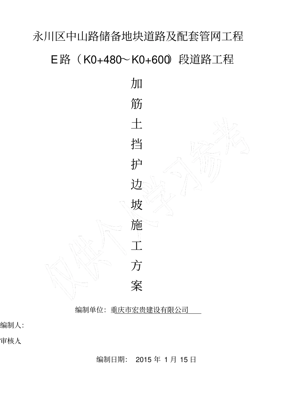 土工格栅加筋土边坡施工方案_第1页