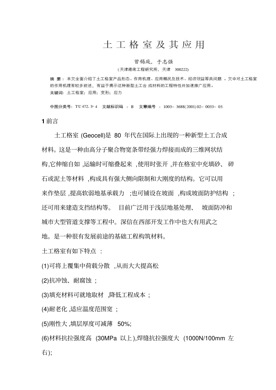 土工格室及其应用曾锡庭讲解_第1页