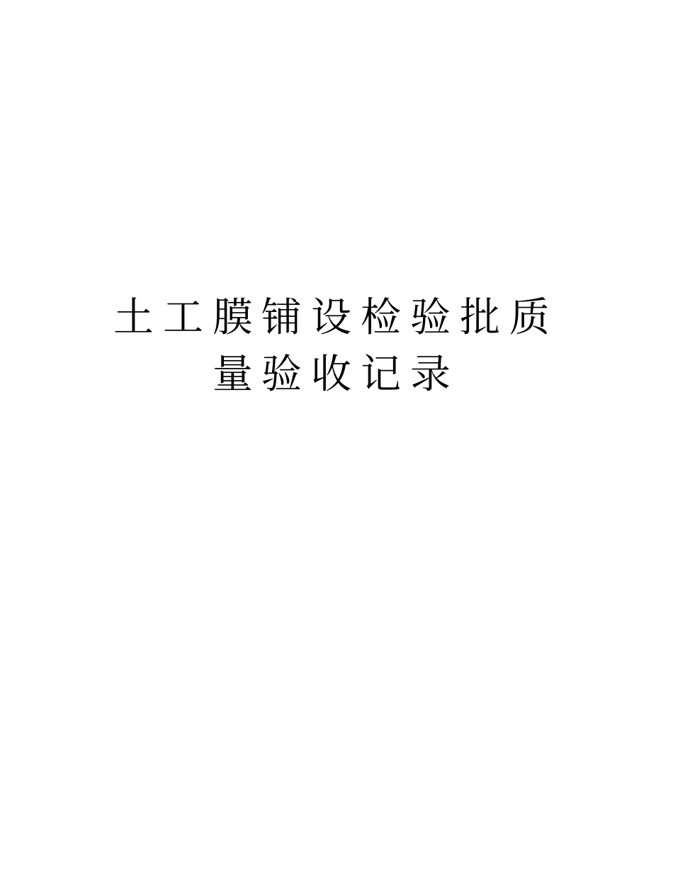 土工膜铺设检验批质量验收记录教学文案_第1页