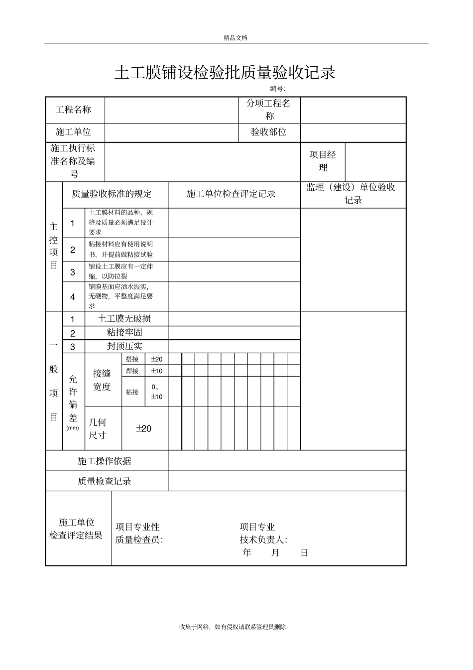 土工膜铺设检验批质量验收记录教学文案_第2页