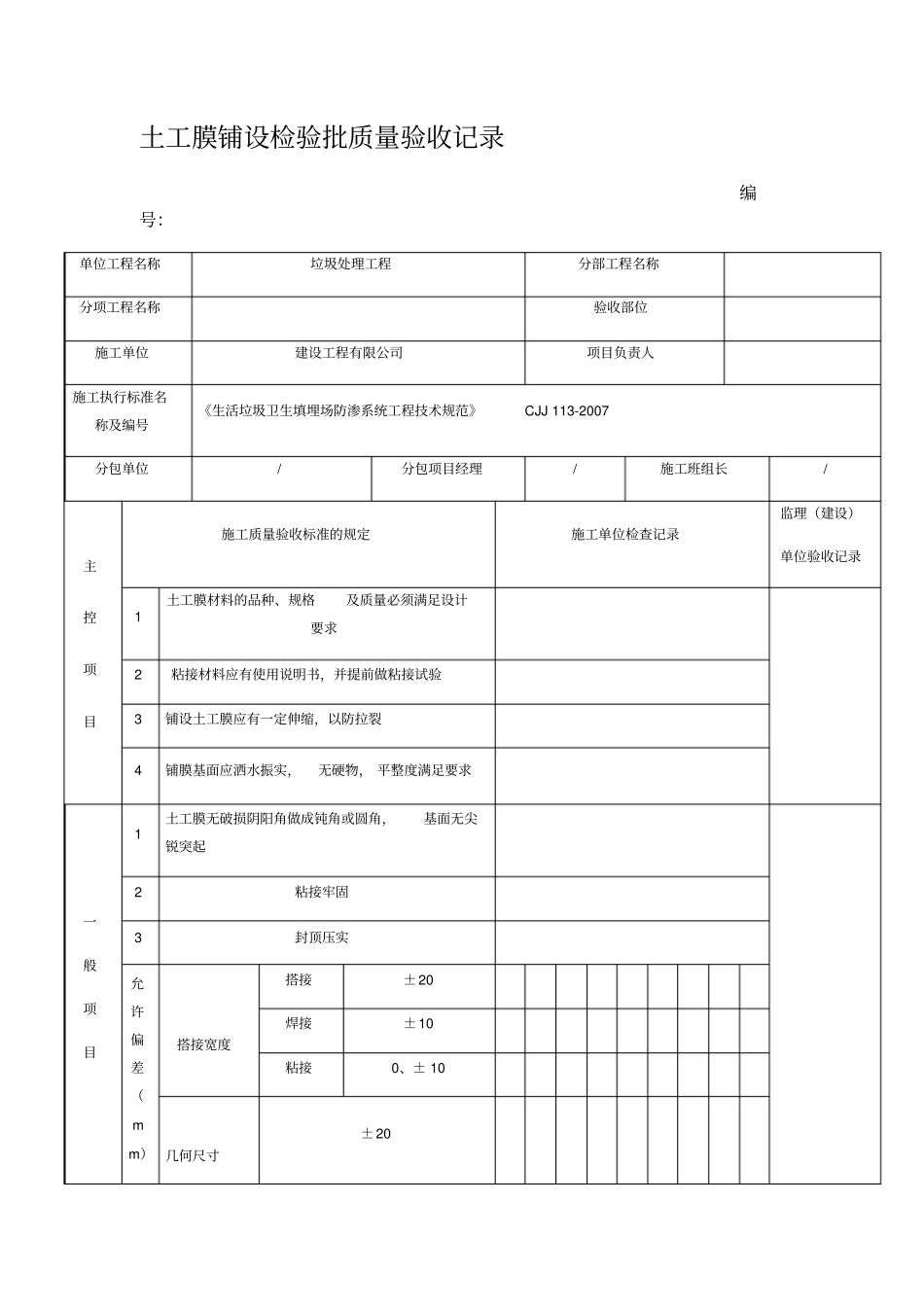 土工膜铺设检验批质量验收记录_第1页