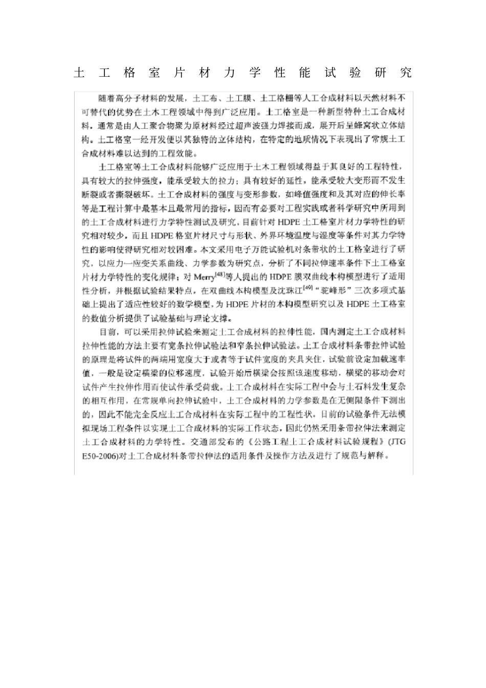 土工格室片材力学性能试验研究_第1页