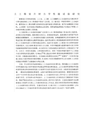 土工格室片材力学性能试验研究