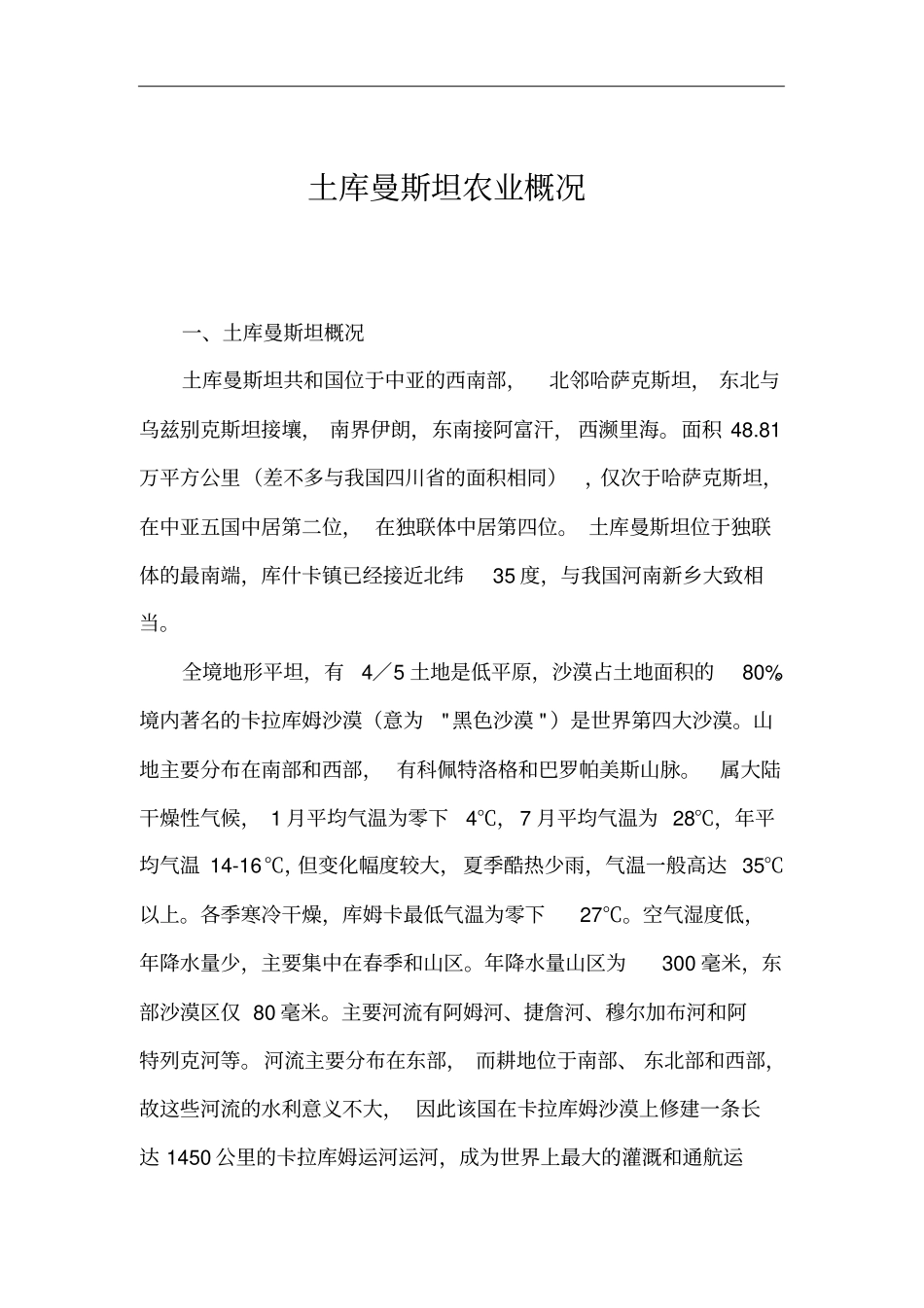 土库曼斯坦农业概况_第1页