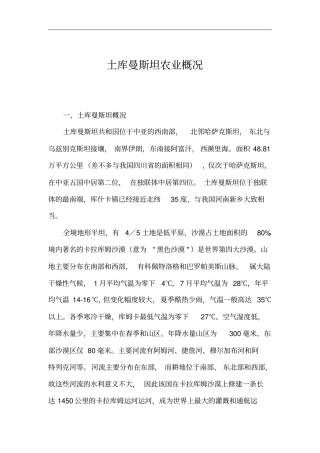 土库曼斯坦农业概况