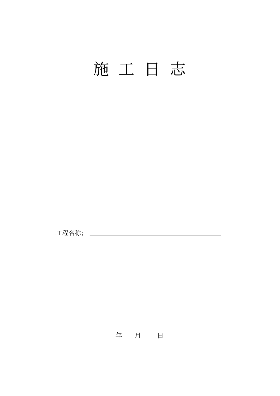 土建-施工日志_第1页