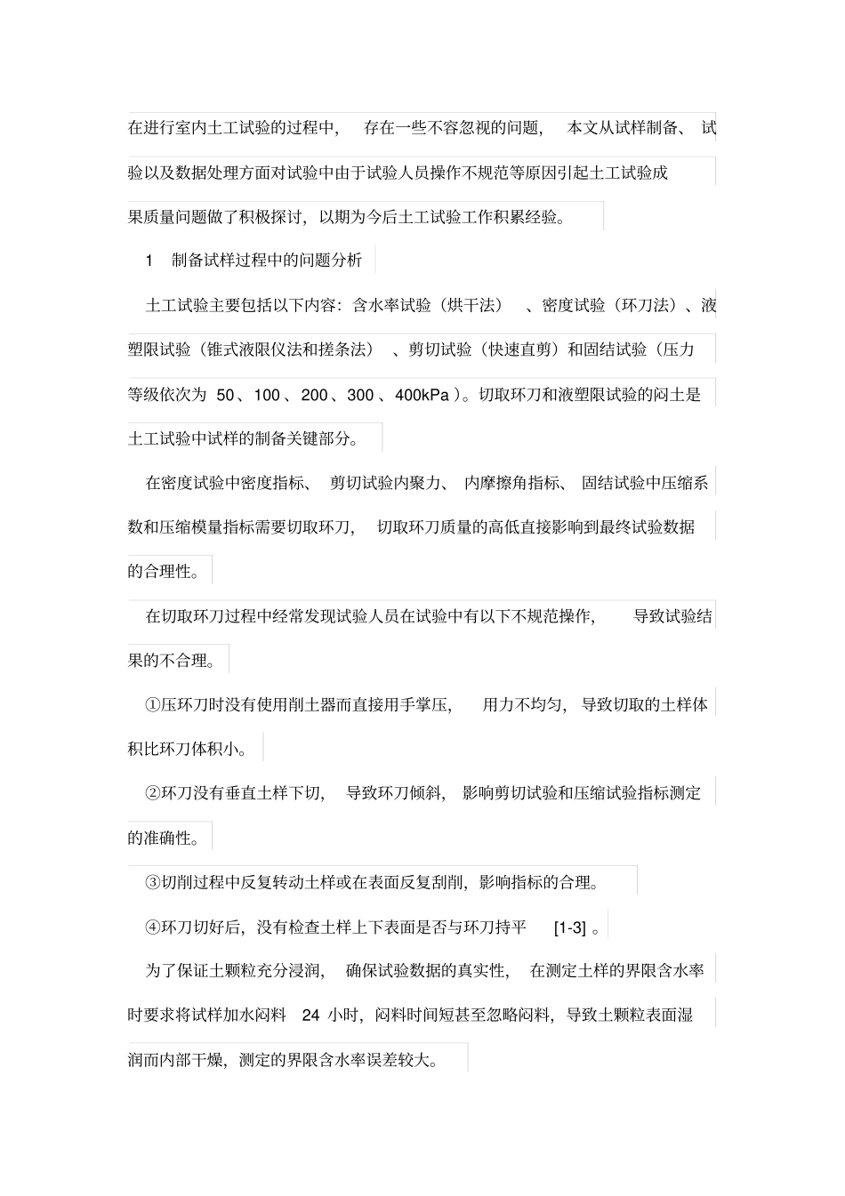 土工试验的常见问题分析_第2页