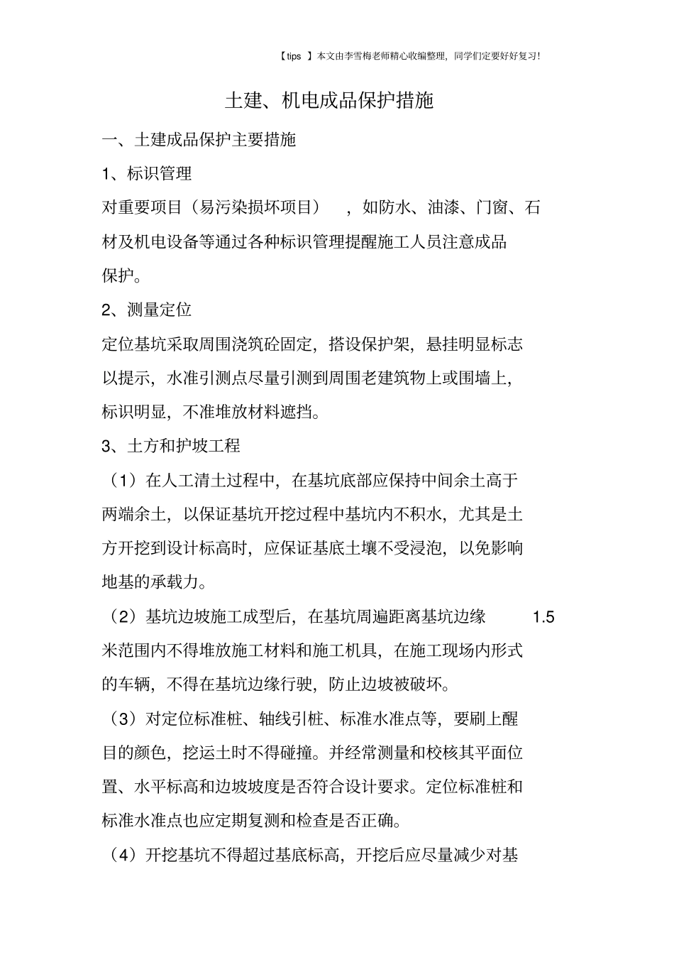 土建、机电成品保护措施_第1页