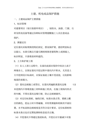土建、机电成品保护措施