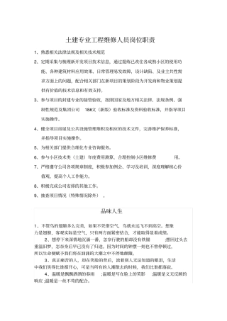 土建专业工程维修人员岗位职责