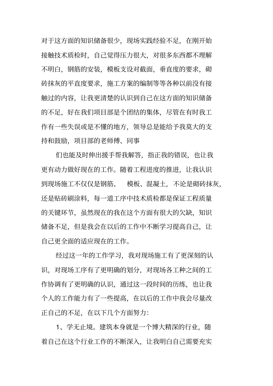 土建初级工程师工作总结_第3页