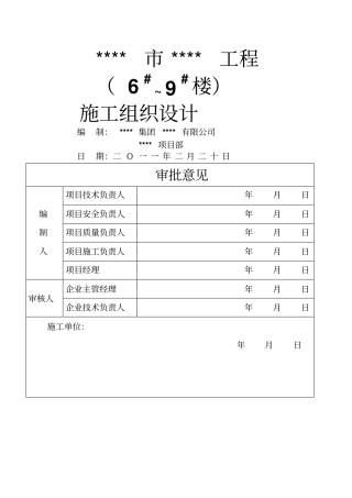 土建住宅楼带地下室施工组织设计。