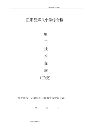 土建三级技术交底大全