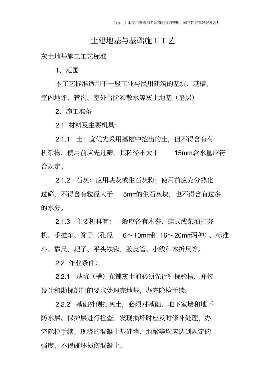 土建地基与基础施工工艺_第1页