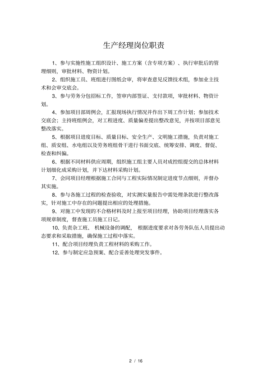 土建岗位职责_第2页