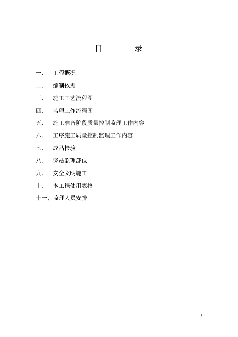 土建工程地下连续墙监理实施细则_第2页