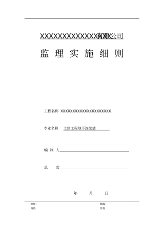 土建工程地下连续墙监理实施细则