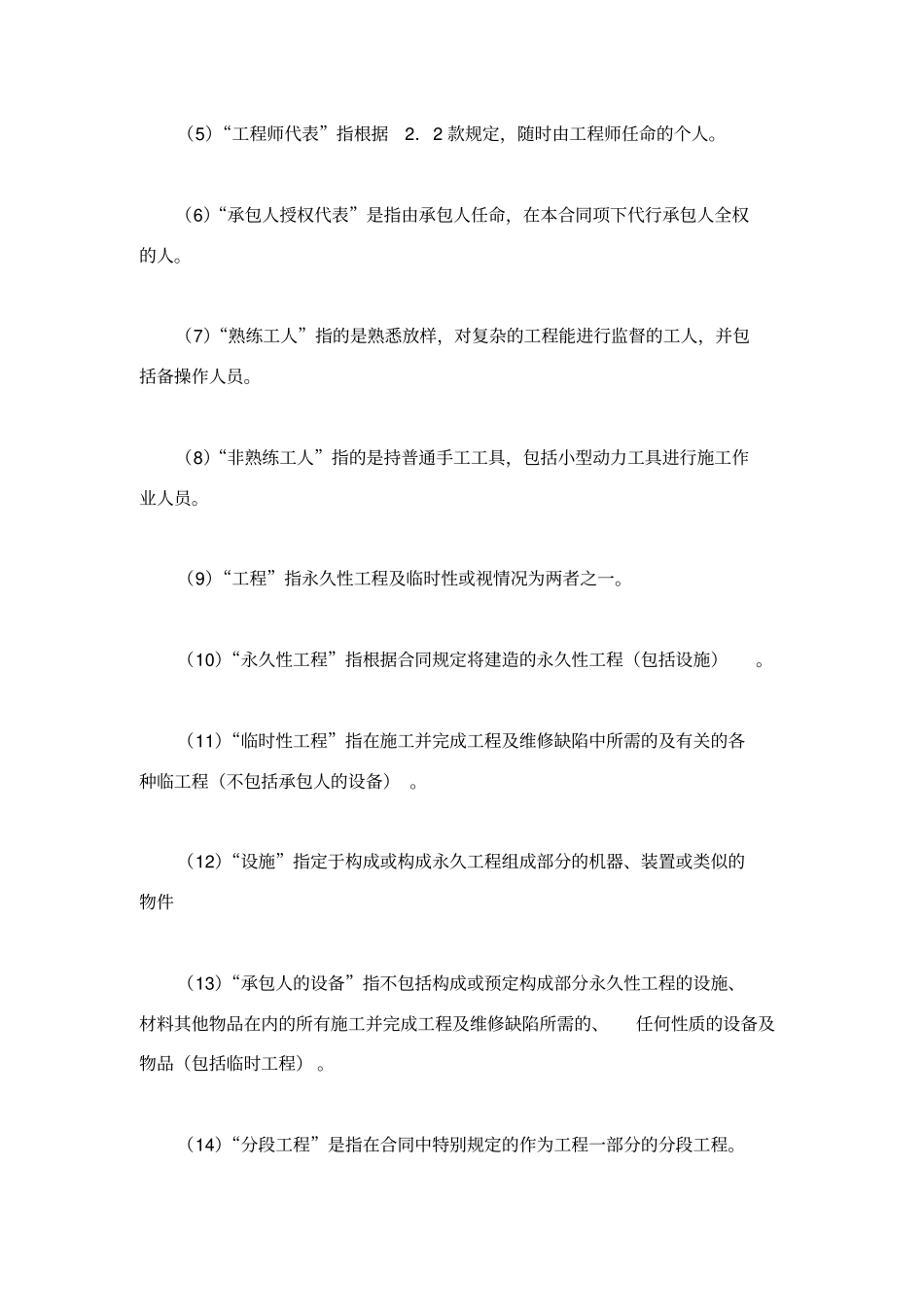 土建工程国际竞争性招标合同一般条款_第2页