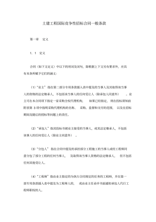 土建工程国际竞争性招标合同一般条款