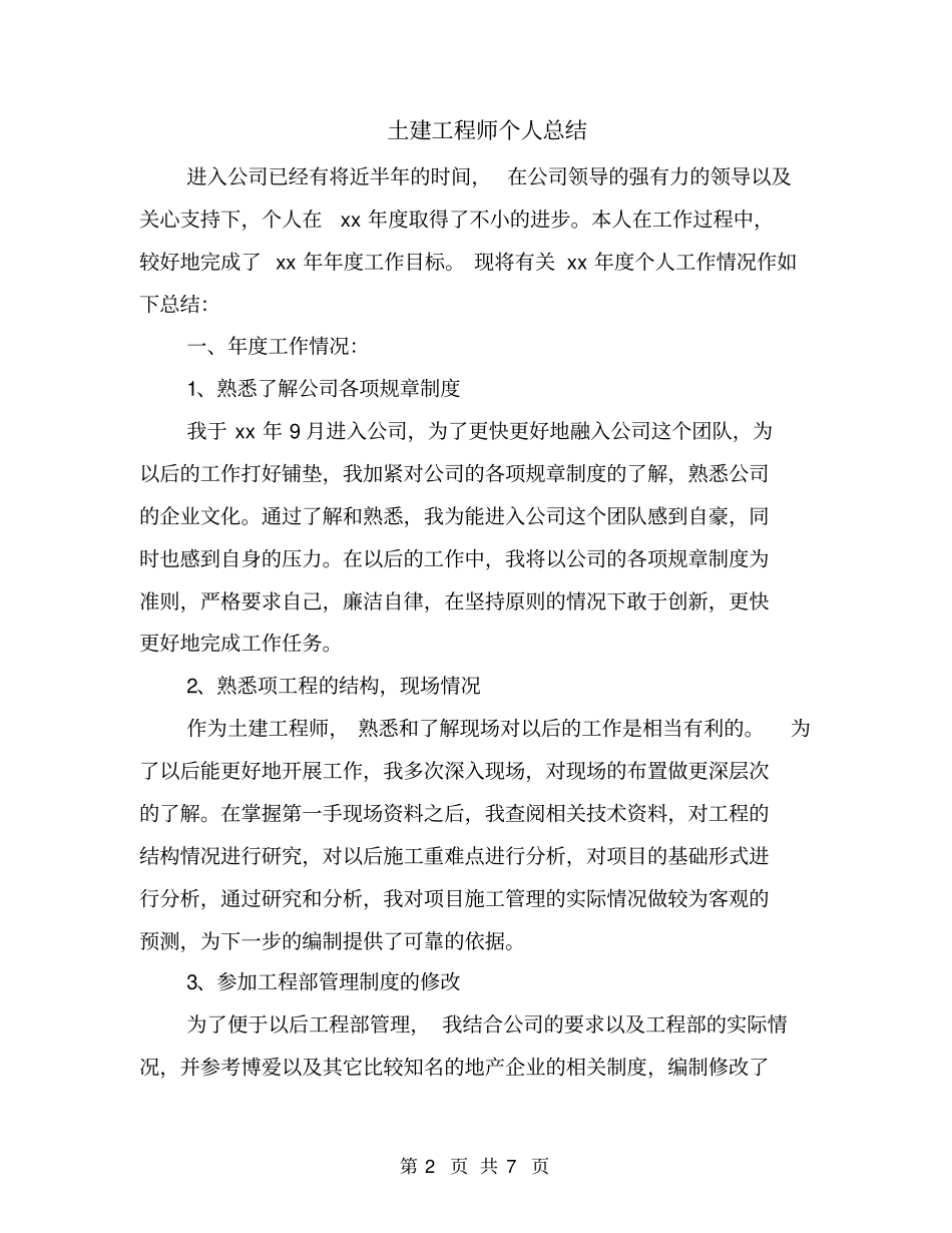 土建工程师个人总结_第2页