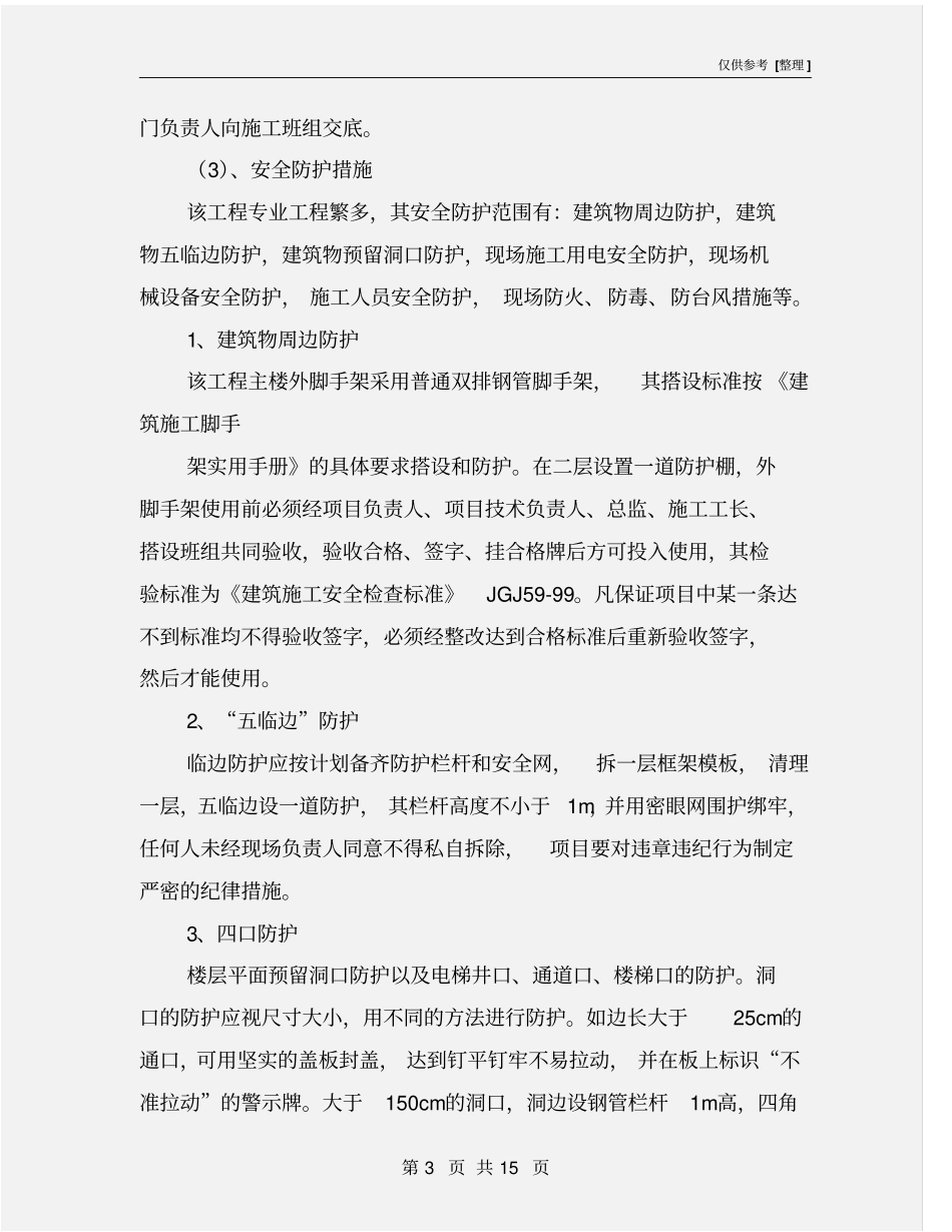 土建安全文明施工措施_第3页