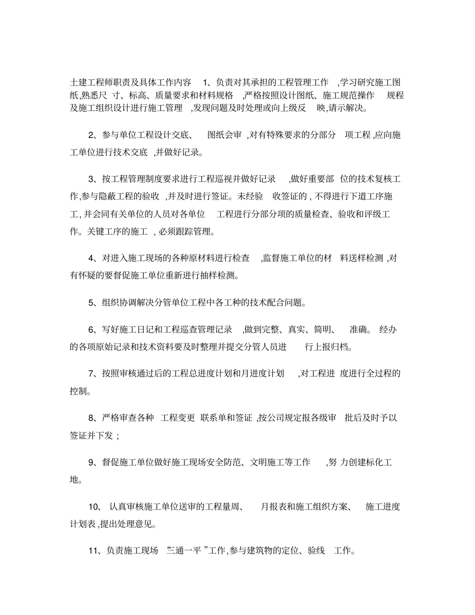 土建工程师岗位工作职责及具体内容_第1页