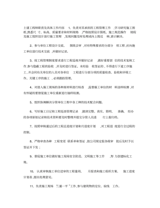 土建工程师岗位工作职责及具体内容