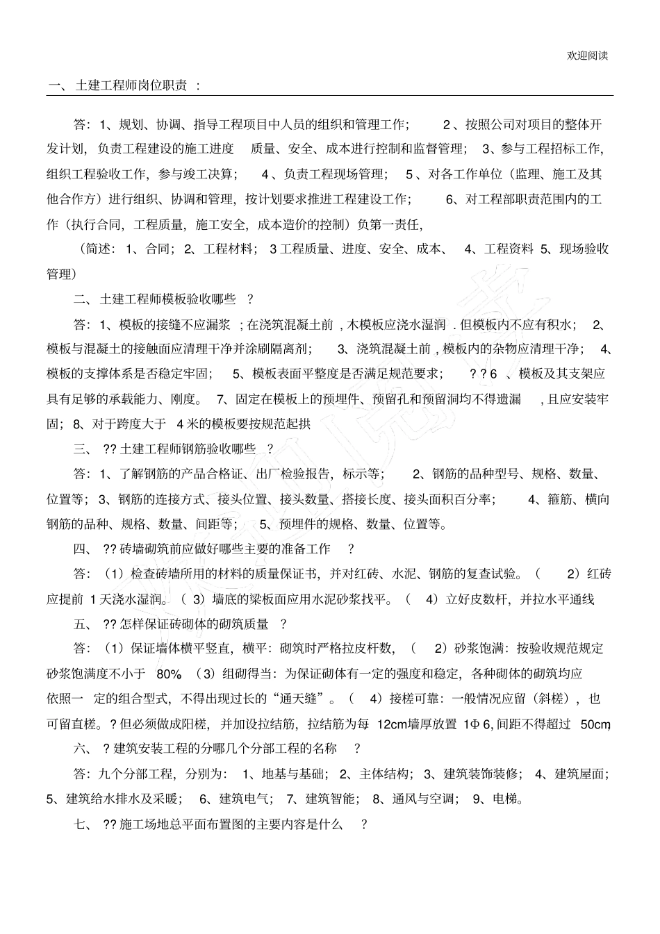 土建工程师面试习题_第1页