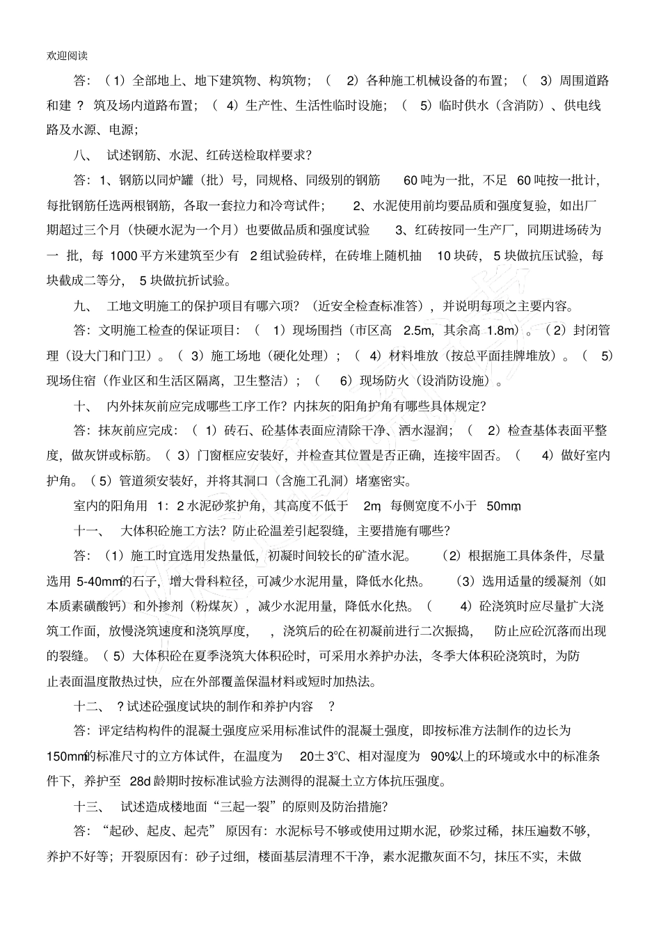 土建工程师面试习题_第2页