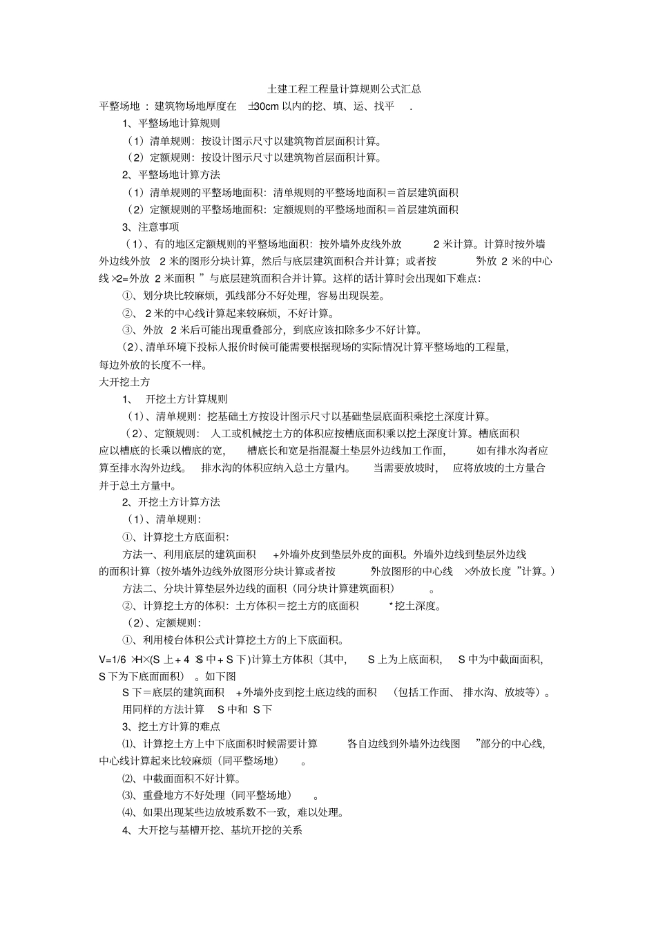 土建工程工程量计算规则公式汇总_第1页