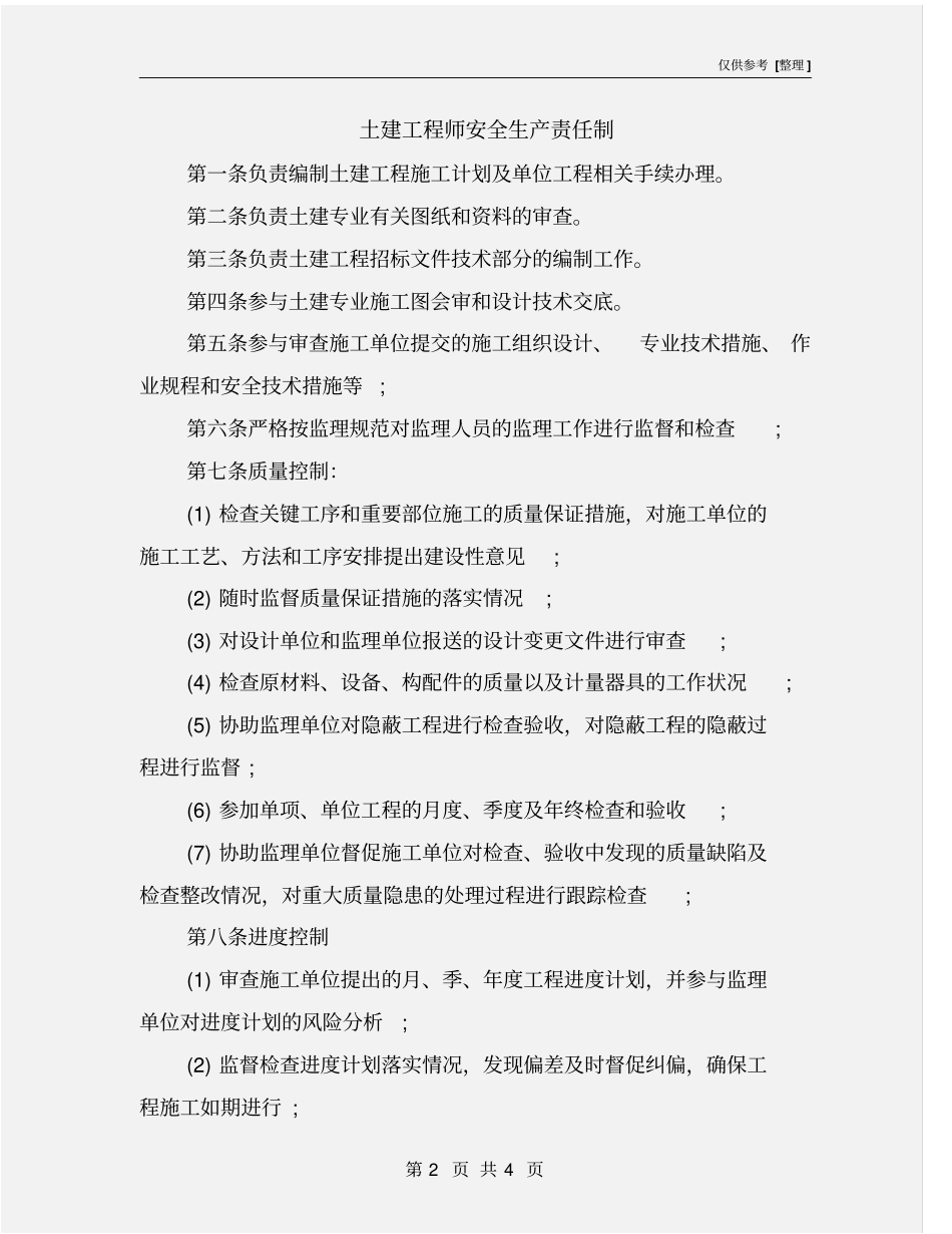 土建工程师安全生产责任制_第2页
