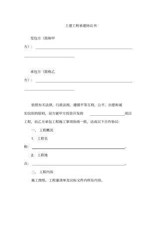 土建工程承建协议书