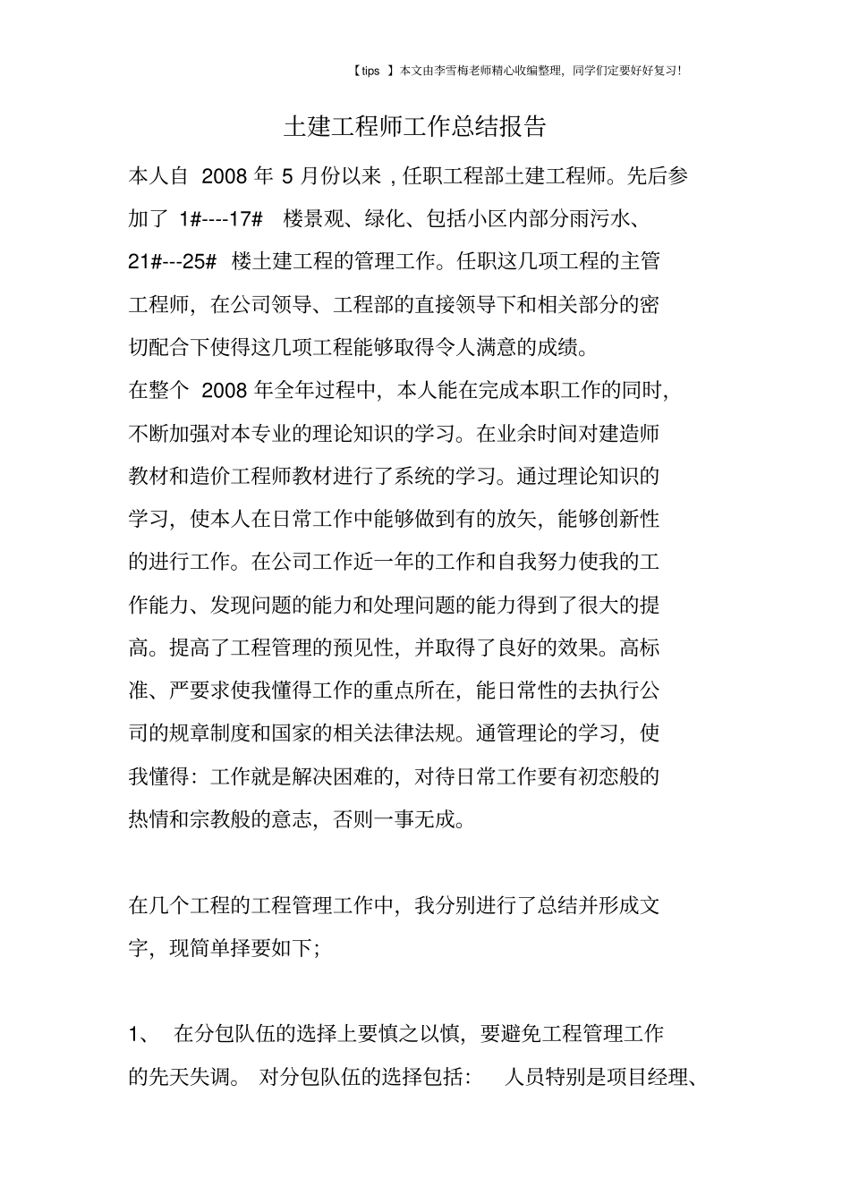 土建工程师工作总结报告_第1页