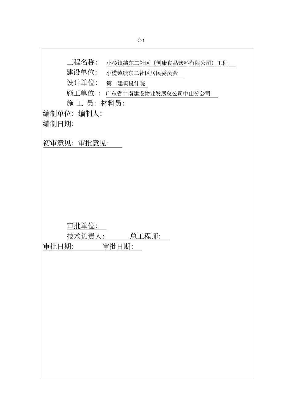 土建工程施工组织技术方案_第2页